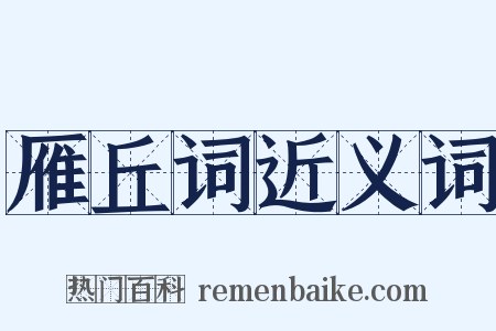 雁丘词近义词是什么意思的图片